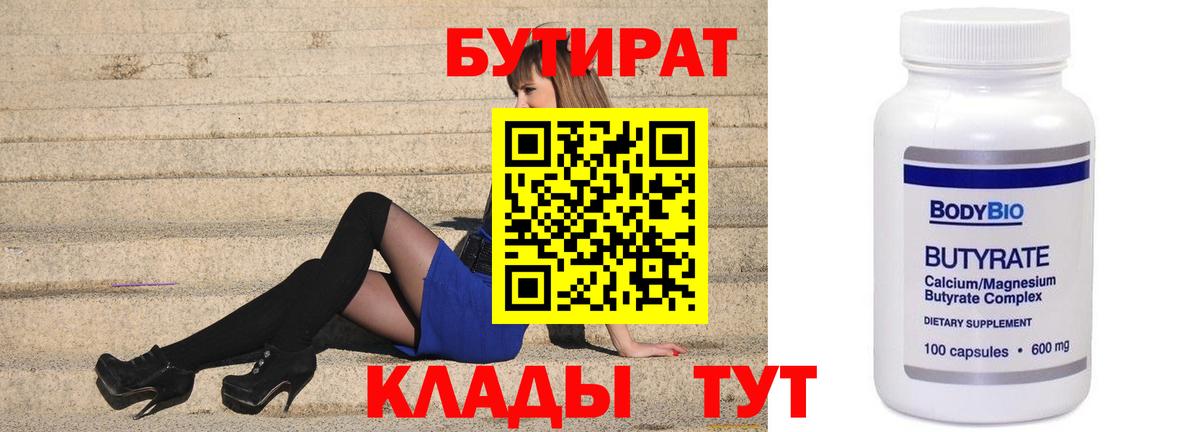 Бутират  Вход с VPN  Новоалександровск  Бутират бутик 