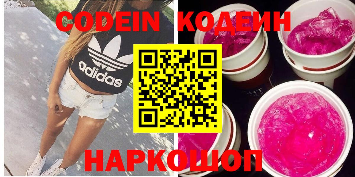 Codein Purple Drank  Кодеиновый сироп Lean Purple Drank  Новоалександровск  Вход с VPN 